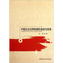 中国企业法律制度的演进与变革
