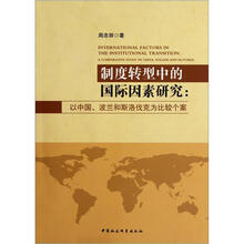 制度转型中的国际因素研究
