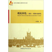 抵抗异化：索尔·贝娄小说研究