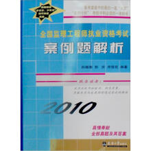 2010全国监理工程师执业资格考试案例题解析（附光盘1张）