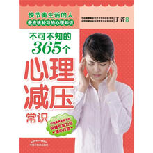 不可不知的365个心理减压常识