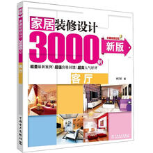 家居装修设计3000例：客厅（新版）