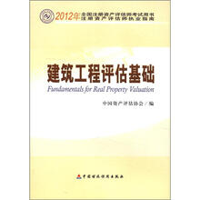 建筑工程评估基础