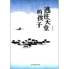 逃往天堂的孩子