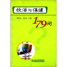 饮酒与保健179问