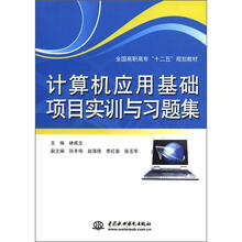 计算机应用基础项目实训与习题集（全国高职高专“十2五”规划教材）