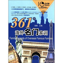 361°海外名门家训（10分钟英语阅读系列）