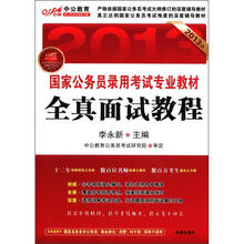 全真面试教程（2013年 中公教育）