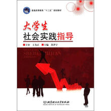 普通高等教育“十二五”规划教材:大学生社会实践指导