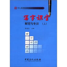 写字课堂解密与专训（上）/黎氏教学体系硬笔自学教程系列丛书
