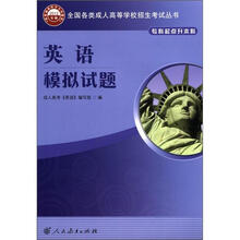 全国各类成人高等学校招生考试丛书：英语模拟试题（2012年版）（专科起点升本科）