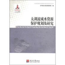 太湖流域水资源保护规划及新技术丛书：太湖流域水资源保护规划及研究
