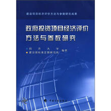 政府投资项目经济评价方法与参数研究