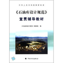 《石油库设计规范》宣贯辅导教材