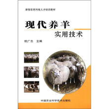 新型农民科技人才培训教材：现代养羊实用技术