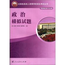全国各类成人高等学校招生考试丛书：政治模拟试题（专科起点升本科·2012年版）