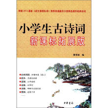 小学生古诗词（新课标拓展版）