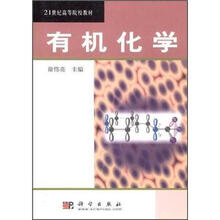 21世纪高等院校教材：有机化学