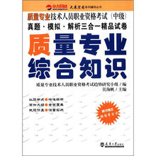 质量专业职考:质量专业综合知识