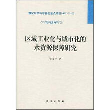 区域工业化与城市化的水资源保障研究