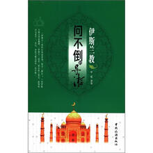 问不倒的导游：伊斯兰教