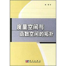 度量空间与函数空间的拓扑
