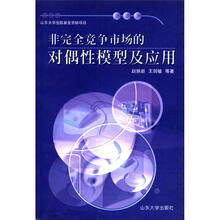 非完全竞争市场的对偶性模型及应用