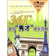 361°海外“秀才”成长攻略（10分钟英语阅读系列）