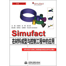 SIMUFACT在材料成型与控制工程中的应用（万水CAE技术丛书）