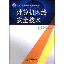 计算机网络安全技术（21世纪高等院校规划教材）