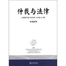 仲裁与法律(第121辑)