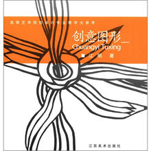 高等艺术院校设计专业教学大参考:创意图形