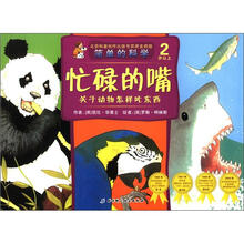 忙碌的嘴（关于动物怎样吃东西2岁以上）/简单的科学
