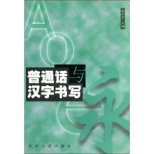普通话与汉字书写