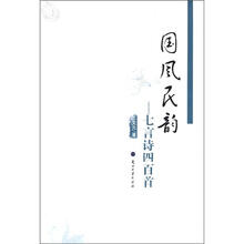 国风民韵：七言诗四百首