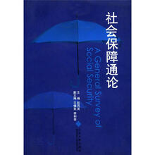 社会保障通论