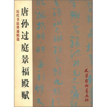 历代书法墨迹精选：唐孙过庭景福殿赋