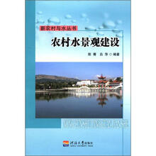 新农村与水丛书：农村水景观建设