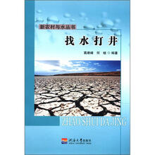 新农村与水丛书：找水打井