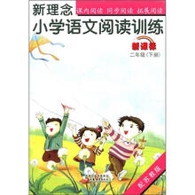 新理念·小学语文阅读训练：2年级（下册）（新课标）（配苏教版）