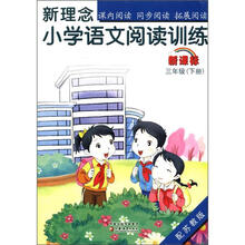 新理念·小学语文阅读训练：3年级（下册）（新课标）（配苏教版）