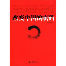 改变中国的密码