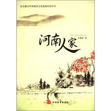 河南人家