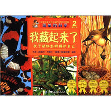 我藏起来了（关于动物怎样保护自己2岁以上）/简单的科学