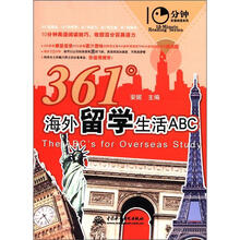 361°海外留学生活 ABC（10分钟英语阅读系列）
