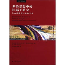 政治学经典中的国际关系学：从古希腊到一战的文本