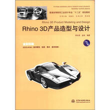 普通高等教育工业设计专业“十二五”规划教材：Rhino 3D产品造型与设计（附光盘1张）