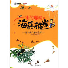 六角丛书·科普馆:山的那端·海的彼岸