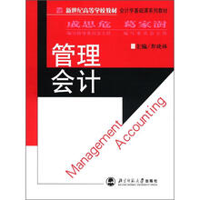新世纪高等学校教材·会计学基础课系列教材:管理会计