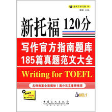 新托福120分写作官方指南题库185篇真题范文大全